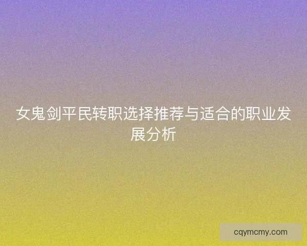 女鬼剑平民转职选择推荐与适合的职业发展分析